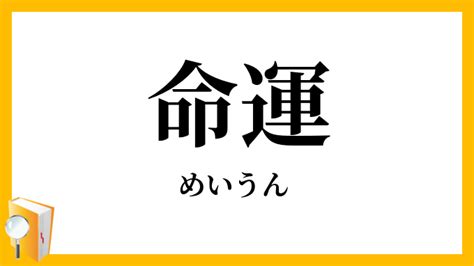 命運|命運（めいうん）とは？ 意味・読み方・使い方をわかりやすく。